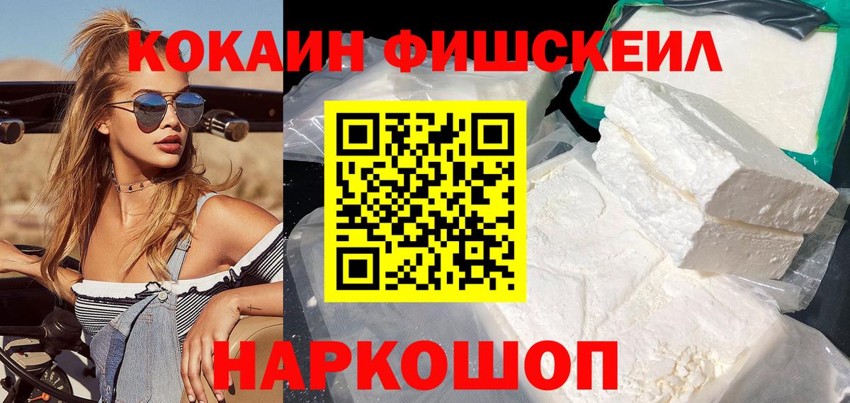 COCAIN FishScale  COCAIN Колумбийский  Вход с VPN  Хабаровск 